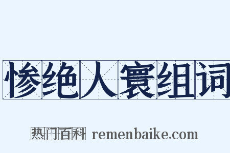 惨绝人寰组词是什么意思的图片
